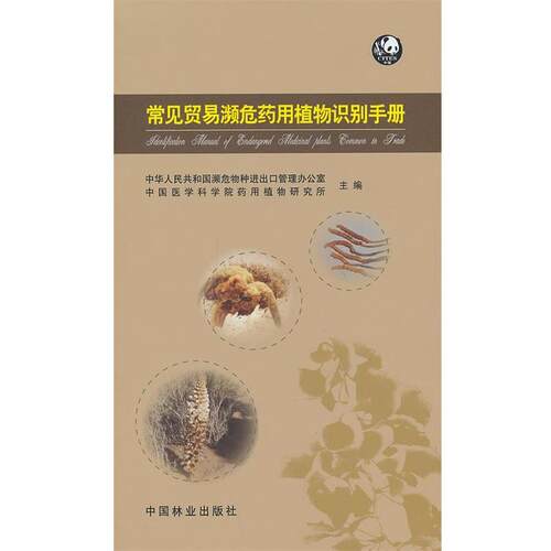 【正版书】 常见贸易濒危药用植物识别手册 中华人民共和国濒危物种进出口管理办公室,中国医学科 中国林业出版社