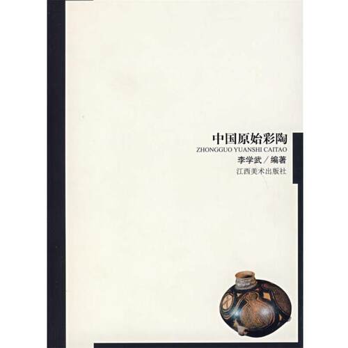 【正版】中国原始彩陶 李学武