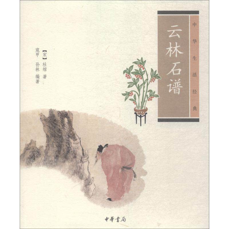 【正版书】 云林石谱--中华生活经典 （宋）杜绾　著,寇甲,孙林　编著 中华书局