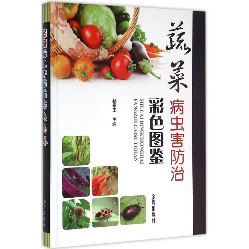 【正版书】 蔬菜病虫害防治彩色图鉴 杨军玉　主编 金盾出版社