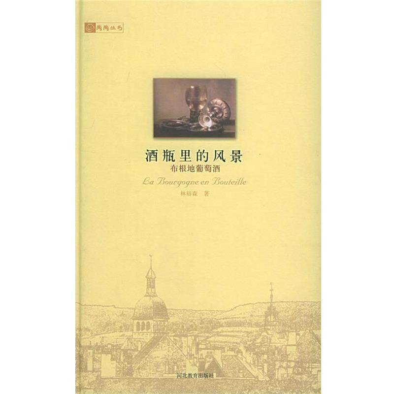 【正版书】 酒瓶里的风景:布根地葡萄酒 林裕森 著 河北教育出版社