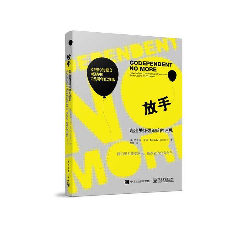 【正版书】 放手:走出关怀强迫症的迷思 (美)贝蒂 著,谭晨 译 电子工业出版社