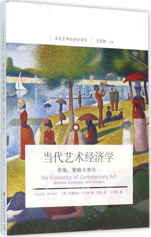 【正版现货】当代艺术经济学-市场策略与参与 [意]左罗妮
