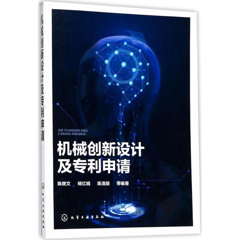 【正版】机械创新设计及专利申请 陈继文、杨红娟、陈清