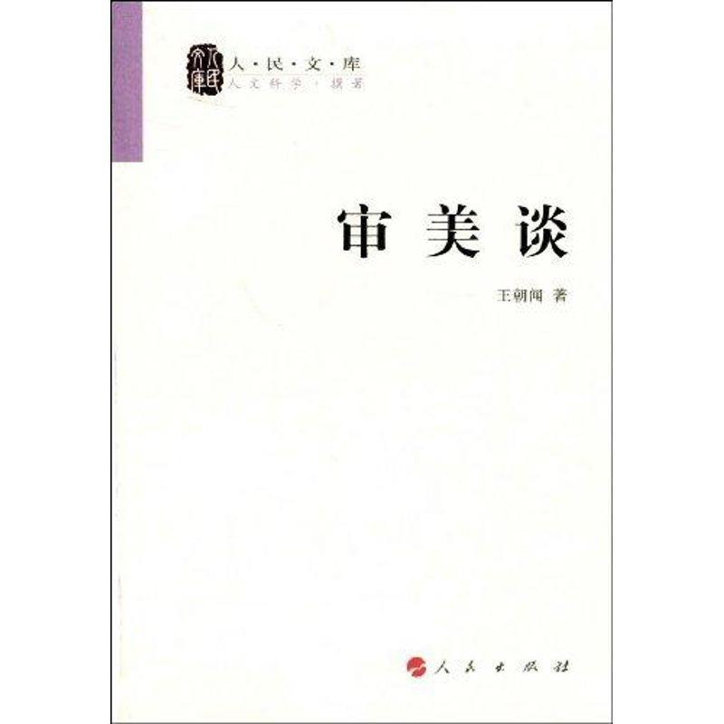 【正版】审美谈 王朝闻