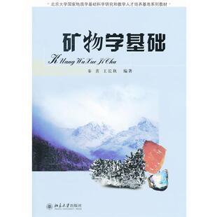 【正版】矿物学基础 秦善、王长秋