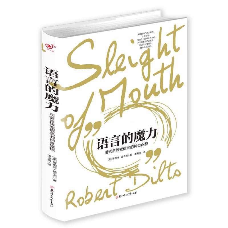【正版】语言的魔力 用语言转变信念的神奇旅程 [美]罗伯特·迪尔茨