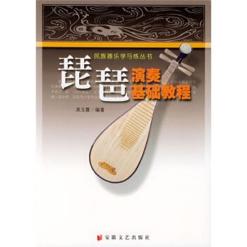 【正版书】 民族器乐学与练丛书：琵琶演奏基础教程 吴玉霞 安徽文艺出版社