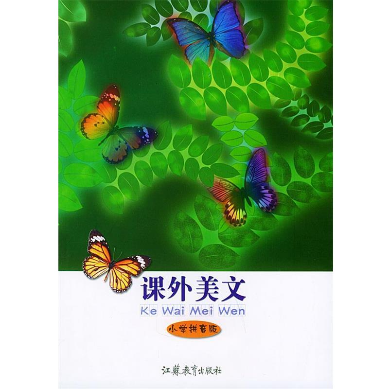 【正版】课外美文(小学拼音版) 戈致中