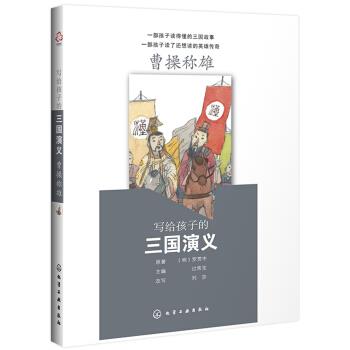 【正版】写给孩子的三国演义 曹操称雄 明罗贯中 原著 过常宝 主编  [明]罗贯中 原
