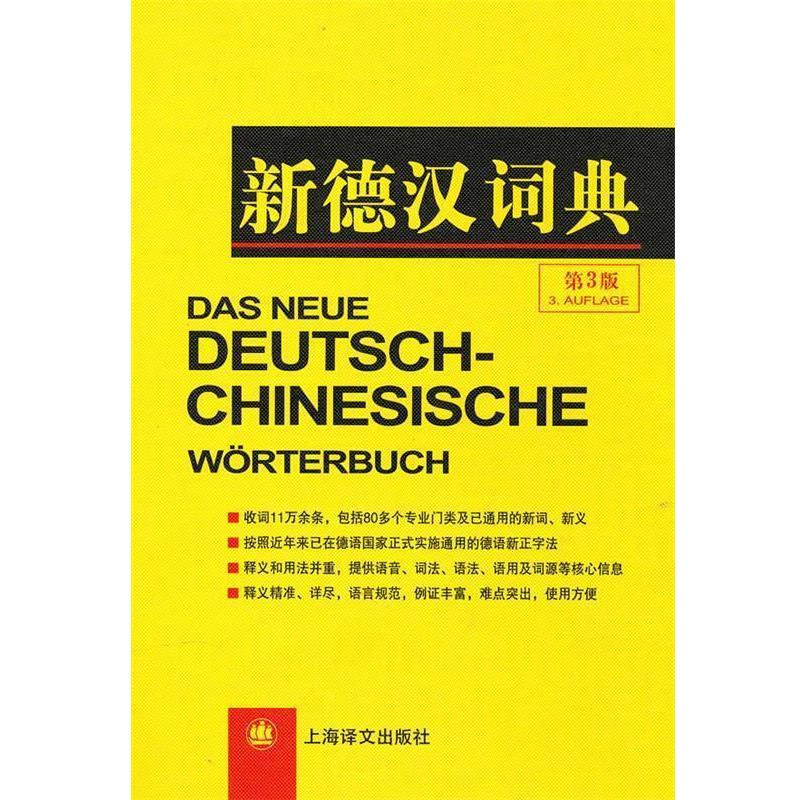 【正版书】 新德汉词典 潘再平 等编 上海译文出版社
