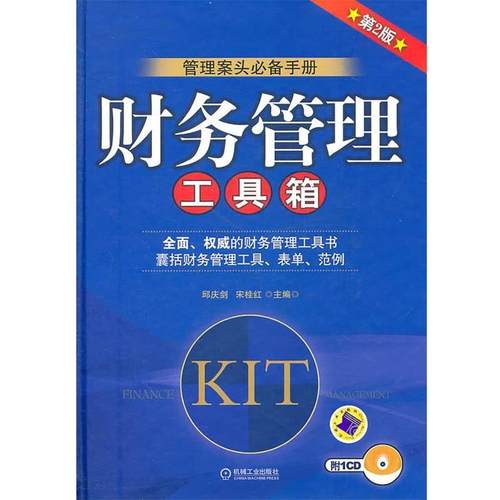 【正版】财务管理工具箱 邱庆剑 宋桂红