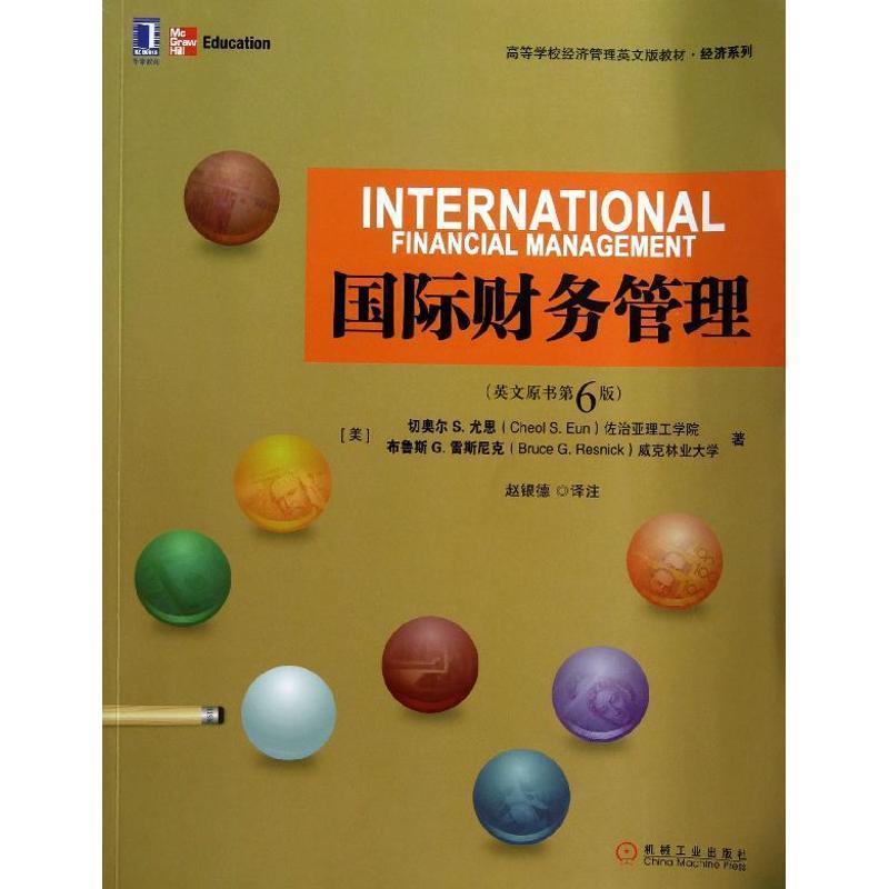 【正版】国际财务管理第六6版凯奥尔S 尤恩 CheolS Eun机械 [美]切奥尔（Che