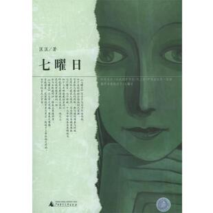 【正版书】 七曜日 匡匡 著 广西师范大学出版社