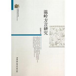 【正版书】 温岭方言研究 阮咏梅 中国社会科学出版社