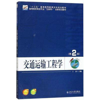 【正版】交通运输工程学 于英
