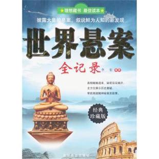 【正版书】 世界悬案全记录-经典珍藏版 李宏 编 北京燕山出版社