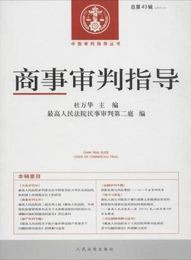 【正版】商事审判指导 总第43辑（20164） 人民法院 ；杜万
