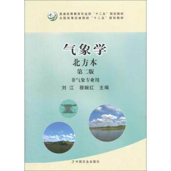 【正版书】 气象学北方本 刘江,穆婉红 编 中国农业出版社