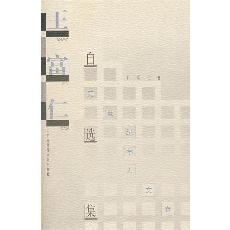 【正版书】 学人文存 王富仁自选集 王富仁 著 广西师范大学出版社