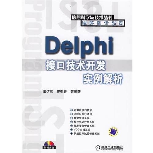 【正版】Delphi 接口技术开发实例解析 张仿彦
