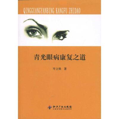 【正版书】 青光眼病康复之道 岑立焕 知识产权出版社