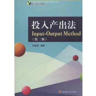 【正版书】 统计学系列教材:投入产出法 向蓉美 著 西南财经大学出版社