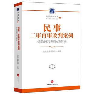 【正版书】 民事二审再审改判案例:诉讼过程与争点剖析 北京市律师协会 主编 法律出版社