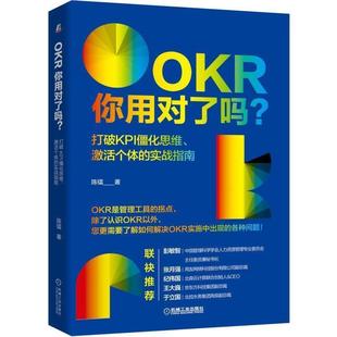 【正版】OKR你用对了吗？打破KPI僵化思维激活个体的实战指南 陈镭