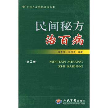 【正版】民间秘方治百病(第二版) 程爵棠、程功文