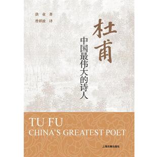 【正版书】 杜甫：中国的诗人 洪业 著 上海古籍出版社