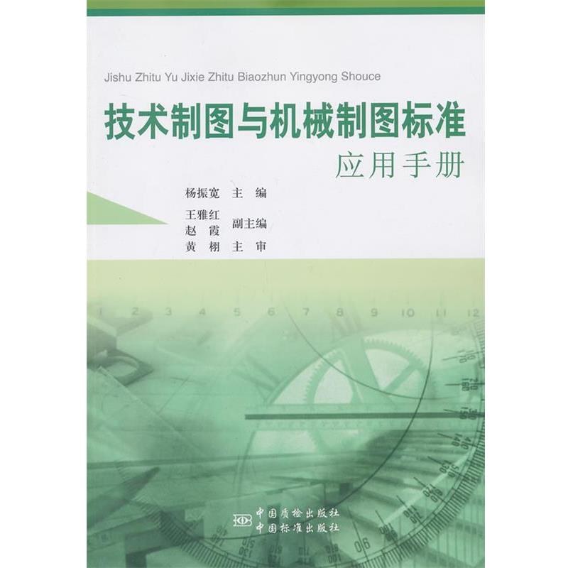 【正版书】 技术制图与机械制图标准应用手册 杨振宽　主编 中国标准出版社