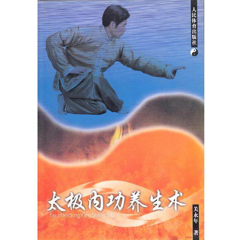 【正版】太极内功养生术 关永年