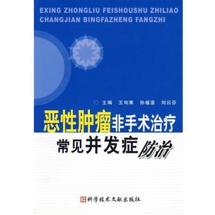 【正版书】 恶性肿瘤非手术常见并发症防治 王旬果 等主编 科学技术文献出版社