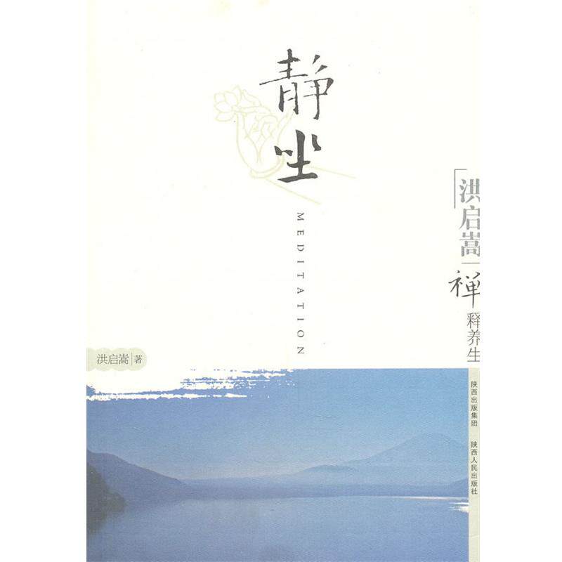 【正版书】 洪启嵩禅释养生:静坐 洪启嵩 著 陕西人民出版社