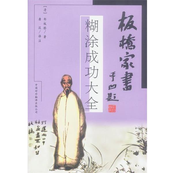 【正版书】 板桥家书—糊涂成功大全 [清]郑燮 著,唐汉 译注 中国对外翻译出版公司图片
