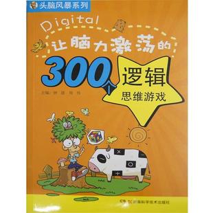 正版 钟晟 头脑风暴系列 300个逻辑思维游戏 周伟 让脑力激荡