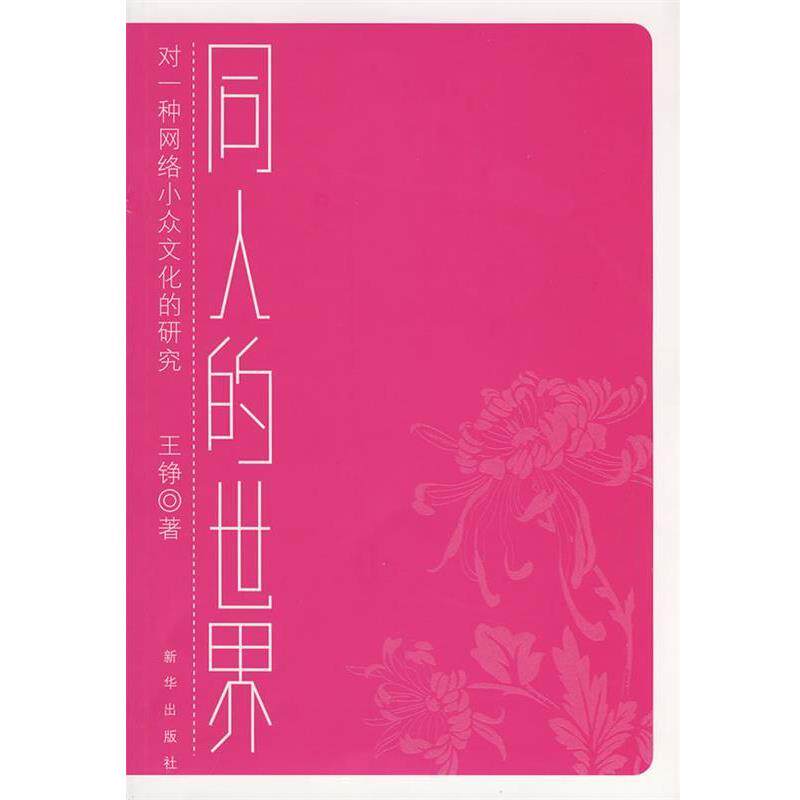 【正版书】 同人的世界--对一种网络小众文化的研究 王铮 著 新华出版社