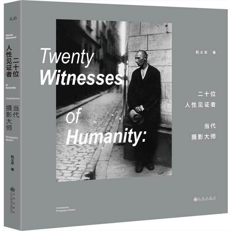 【正版书】 二十位人性见证者-当代摄影大师 阮义忠 著 九州出版社