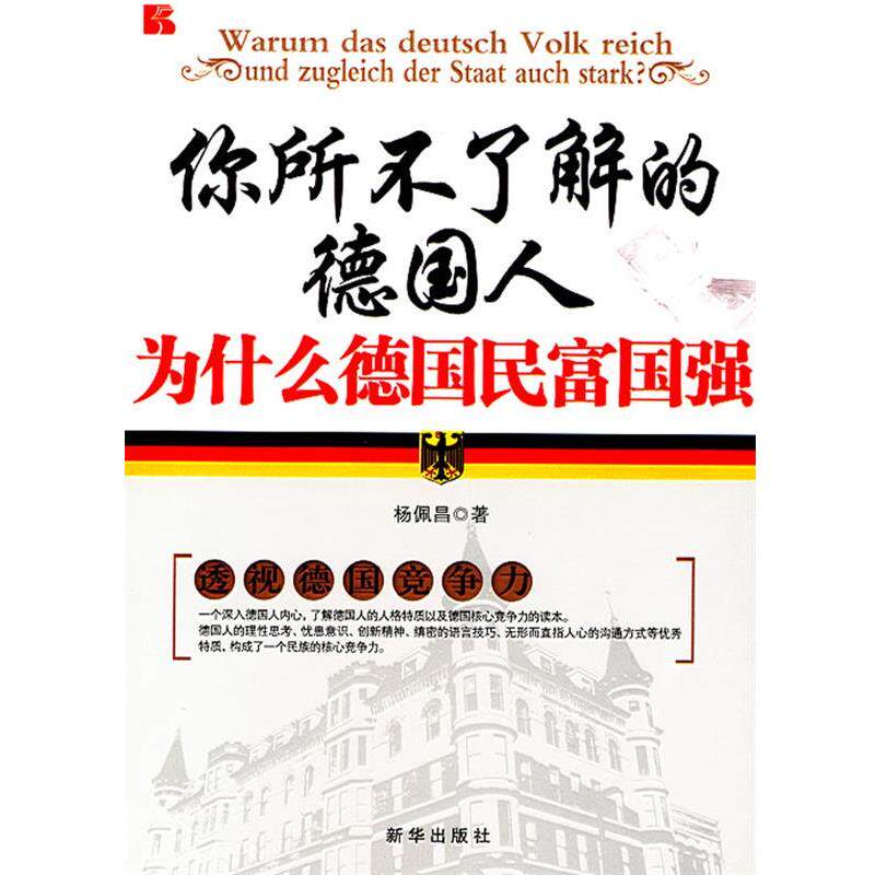 【正版】你所不了解的德人 为什么德民富国强 杨佩昌