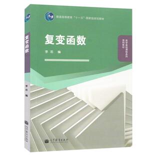 【正版书】 复变函数 李忠　编 高等教育出版社