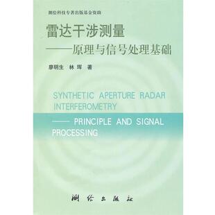 【正版书】 雷达干涉测量—原理与信号处理基础 廖明生,林珲　著 测绘出版社