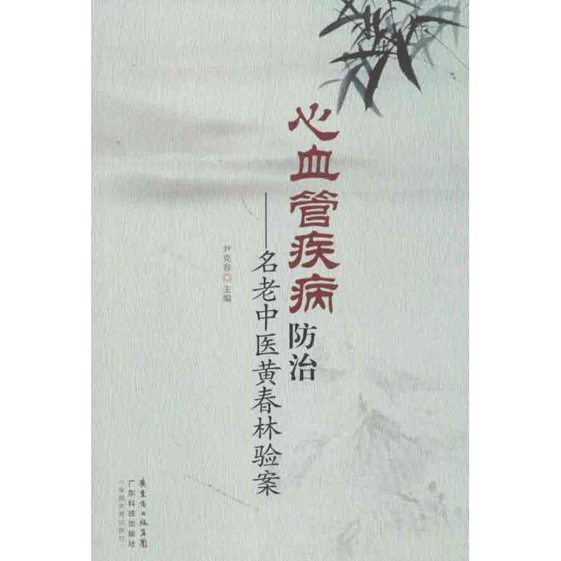 【正版书】 心血管疾病防治-名老中医黄春林验案 尹克春 主编 广东科技出版社