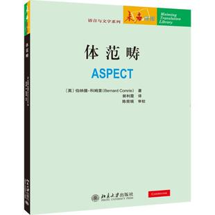【正版书】 体范畴 (英)伯纳德·科姆里Bernard Comrie 北京大学出版社
