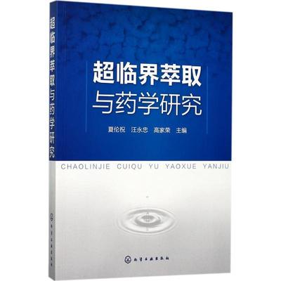 【正版】超临界萃取与药学研究 夏伦祝、汪永忠、高家