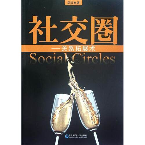 【正版书】 圈---关系拓展书 章岩著 东北师范大学出版社