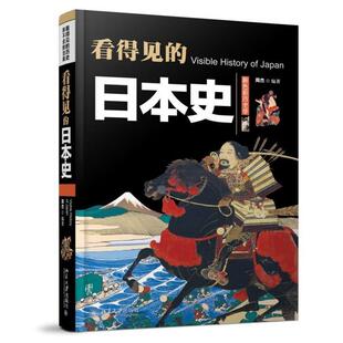 【正版书】 看得见的日本史 周杰 编著 北京大学出版社