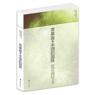 【正版书】 丰饶的园林 席慕蓉散文典藏版 席慕容 著 上海文艺出版社