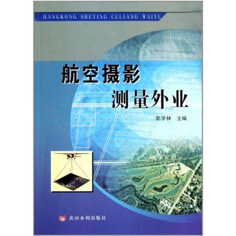 【正版书】 航空摄影测量外业 郭学林 黄河水利出版社