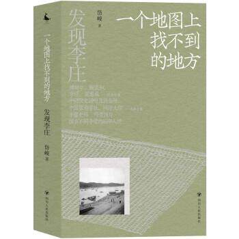 【正版书】 发现李庄:一个地图上找不到的地方 岱峻 四川人民出版社